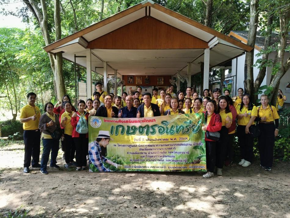 โครงการศึกษาดูงาน ณ โครงการศูนย์สาธิตการพัฒนาการเกษตรแบบผสมผสาน บ้านติ้ว อันเนื่องมาจากพระราชดำริ ต.เมืองพาน อ.บ้านผือ จ.อุดรธานี และไร่อุดรปาร์คสวนอินทผาลัม ต.คำบง อ.บ้านผือ จ.อุดรธานี