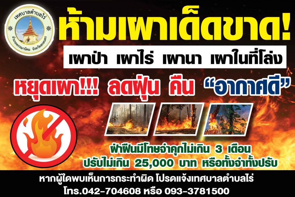 ประชาสัมพันธ์งดการเผาในที่โล่งเพื่อลดปัญหาหมอกควัน