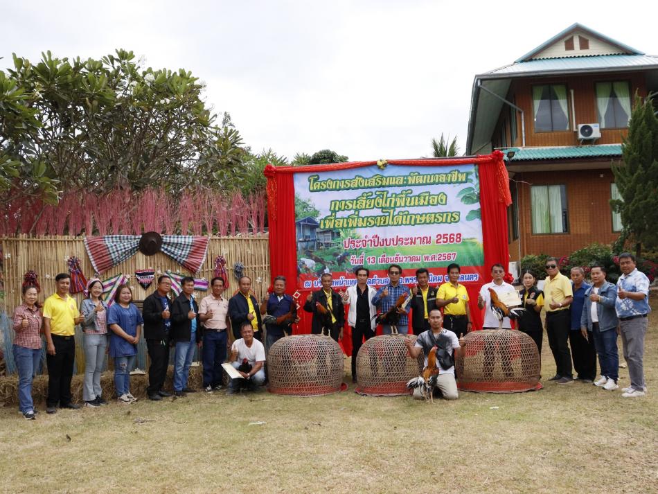 โครงการส่งเสริมและพัฒนาอาชีพการเลี้ยงไก่พื้นเมืองเพื่อเพิ่มรายได้เกษตรกร 