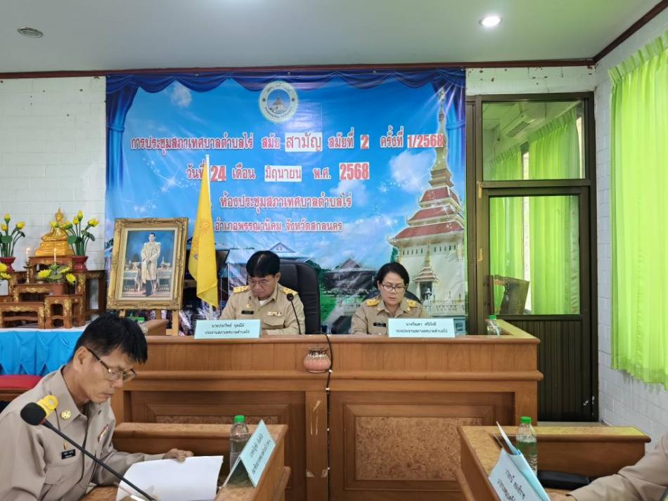 ประชุมสภาเทศบาลตำบลไร่สมัยสามัญสมัยสอง  ครั้งที่ 1/2568