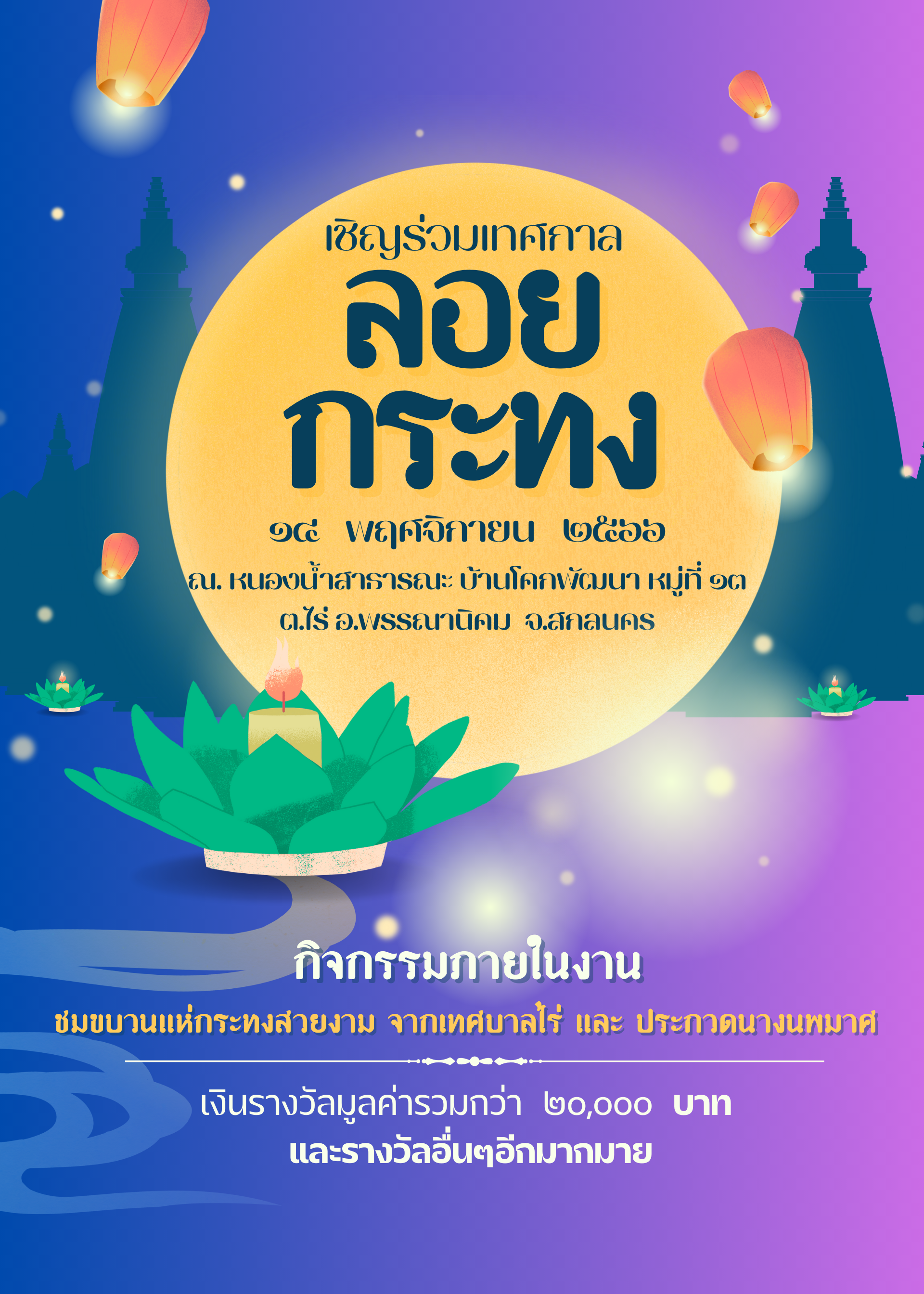 ขอเชิญชวนกิจกรรมงานวันลอยกระทง ประจำปี 2567