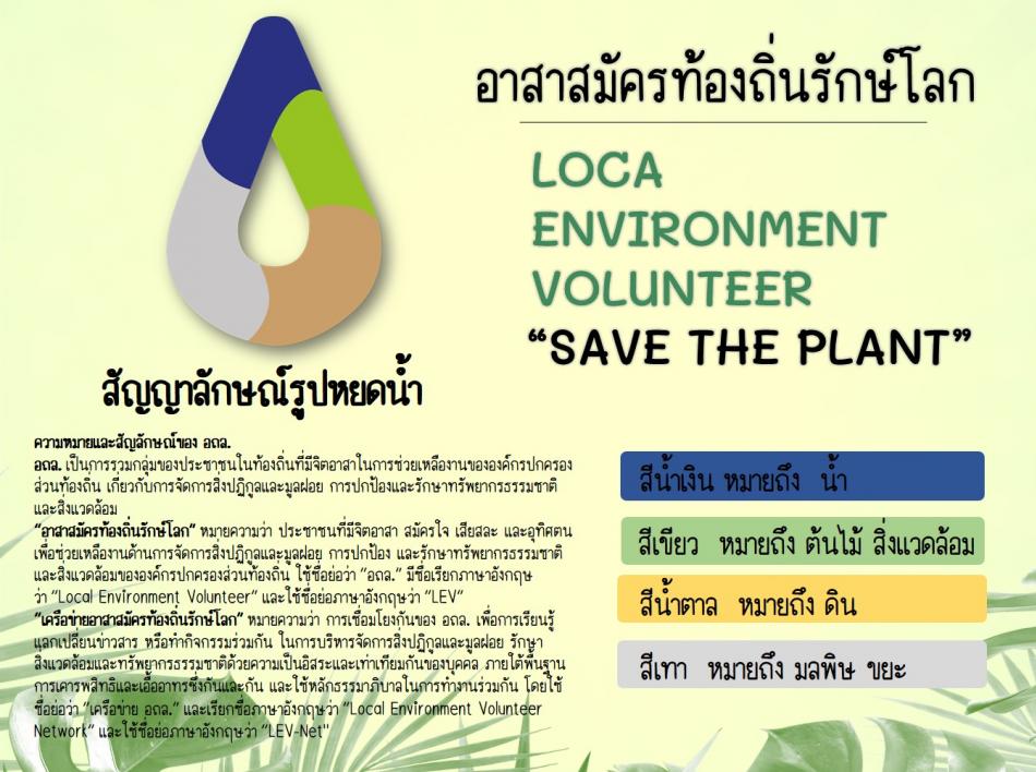 โครงการอาสาสมัครท้องถิ่นรักษ์โลก (อถล.) 