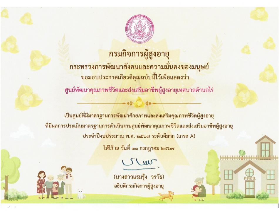 ศูนย์พัฒนาคุณภาพชีวิตและส่งเสริมอาชีพผู้สูงอายุเทศบาลตำบลไร่ ได้รับมอบเกียรติบัตรจากกรมกิจการผู้สูงอายุกระทรวงการพัฒนาสังคมและความมั่นคงของมนุษย์