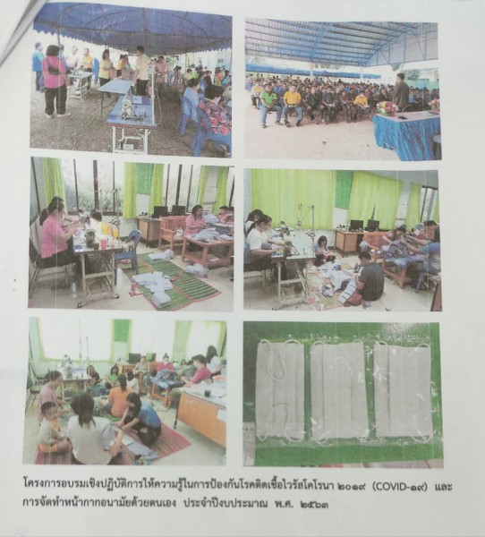 โครงการอบรมเชิงปฏิบัติการให้ความรู้ในการป้องกันโรคติดเชื้อไวรัสโคโรนา 2019 และการจัดทำหน้ากากอนามัยป้องกันตนเอง พ.ศ. 2563