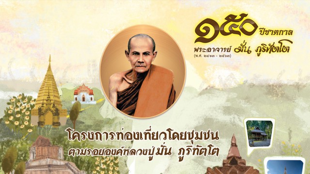 เปิดเส้นทางแห่งศรัทธา "โครงการท่องเที่ยวโดยชุมชน ตามรอยองค์หลวงปู่มั่น ภูริทัตโต" ๑๕๐ ปี ชาตกาล