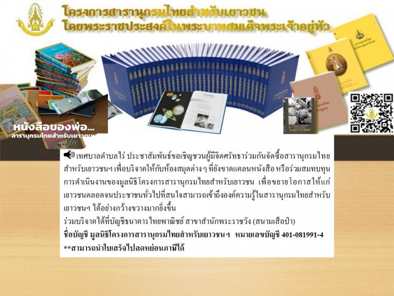 ประชาสัมพันธ์ขอเชิญชวนผู้มีจิตศรัทธาร่วมกันจัดซื้อสารานุกรมไทยสำหรับเยาวชนฯ