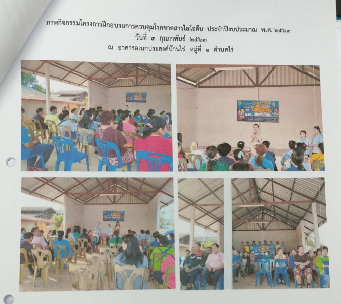 โครงการฝึกอบรมการควบคุมโรคขาดสารไอโอดีน ประจำปีงบประมาณ พ.ศ. 2563