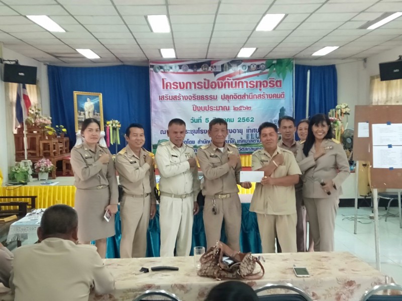 โครงการป้องกันการทุจริต เสริมสร้างจริยธรรม ปลุกจิตสำนึกสร้างคนดี ปีงบประมาณ 2562