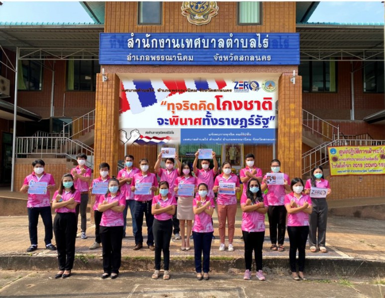 เทศบาลตำบลไร่ อำเภอพรรณานิคม จังหวัดสกลนคร ร่วมต่อต้านการทุจริต คอร์รัปชั่น และประพฤติมิชอบ