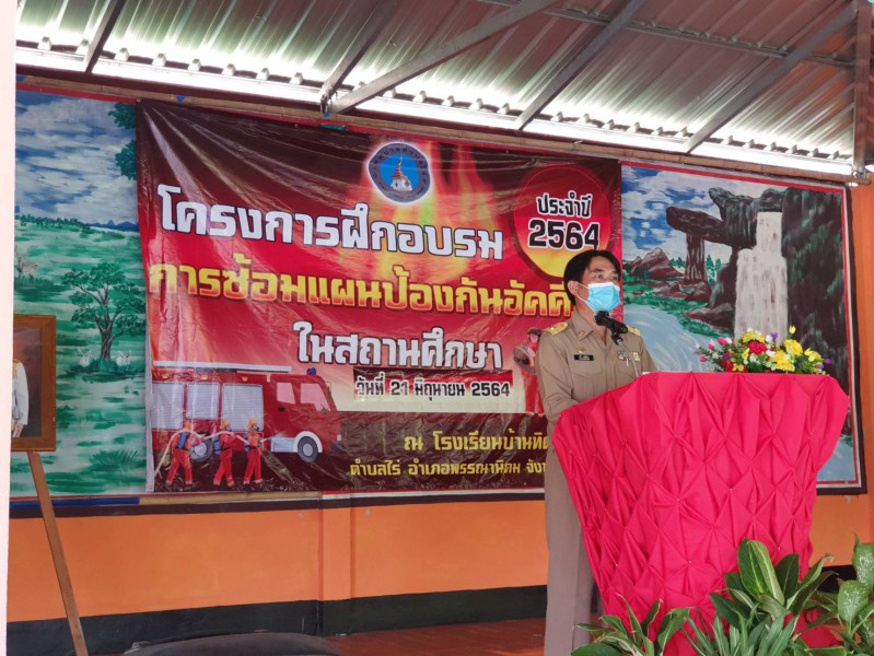 นายกเทศมนตรีตำบลไร่ เป็นประธานเปิดโครงการอบรม การฝึกซ้อมแผนป้องกันอัคคีภัยในสถานศึกษา ประจำปี พ.ศ. 2564 ณ โรงเรียนบ้านทิดไทย