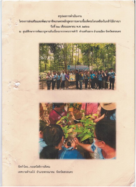 โครงการส่งเสริมพัฒนาอาชีพเกษตรกรหลักสูตรการเพาะเชื้อเห็ดระโงกเหลืองในกล้าไม้ยางนา ประจำปี 2566