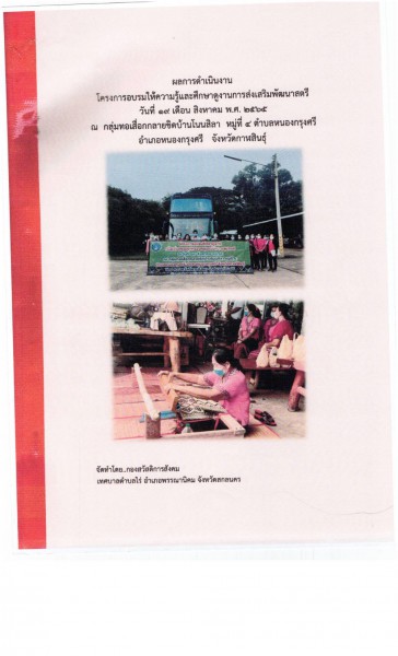 โครงการอบรมให้ความรู้และศึกษาดูงานการส่งเสริมพัฒนาสตรี