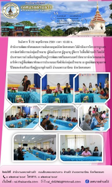 ประชุมโครงการบูรณาการจัดสวัสดิการแก่กลุ่มเป้าหมาย ผู้ด้อยโอกาส ผู้สูงอายุ ผู้พิการ ในพื้นที่ตำบลไร่