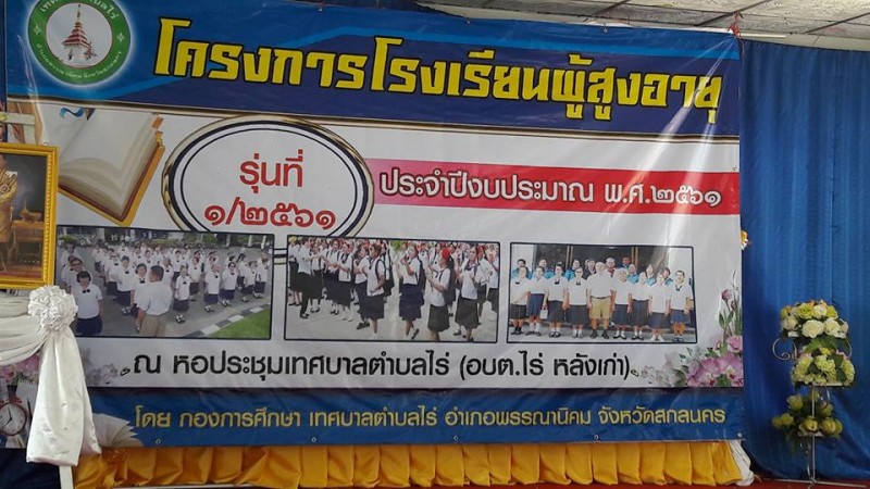 โครงการโรงเรียนผู้สูงอายุ