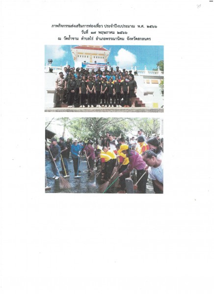 กิจกรรมส่งเสริมการท่องเที่ยวประจำปีงบประมาณ พ.ศ.2566