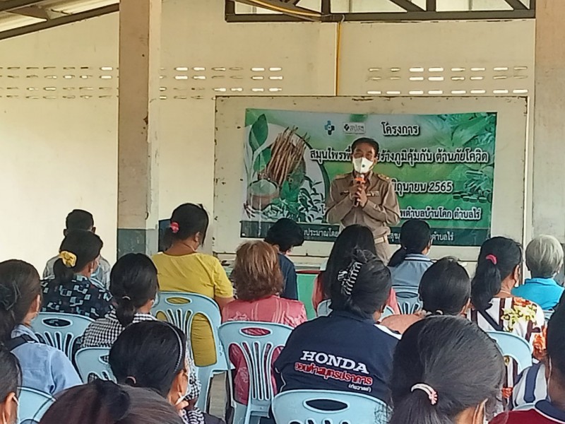 โครงการสมุนไพรพื้นบ้านสร้างภูมิคุ้มกัน ต้านภัยโควิด