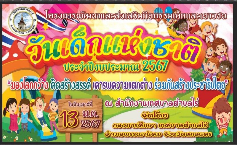 ประชาสัมพันธ์กิจกรรมงานวันเด็กแห่งชาติ ประจำปี 2567