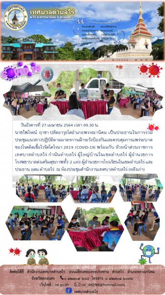 ประชุมแนวทางปฏิบัติตามมาตรการเฝ้าระวังป้องกันและควบคุมการแพร่ระบาดของโรคติดเชื้อไวรัสโคโรนา 2019 (COVID-19) ครั้งที่ 1/2564