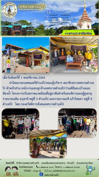 พิธีมอบบ้านและห้องน้ำ โครงการปรับสภาพแวดล้อมที่อยู่อาศัยสำหรับคนพิการและผู้สูงอายุ รายนายเฉลิม อนุชาติ หมู่ที่ 9 ตำบลไร่ และรายนางมะที แก้วไชยยา หมู่ที่ 8 ตำบลไร่